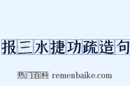 报三水捷功疏造句是什么意思的图片